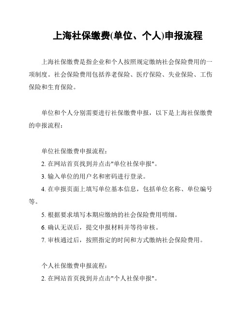 上海社保缴费(单位、个人)申报流程