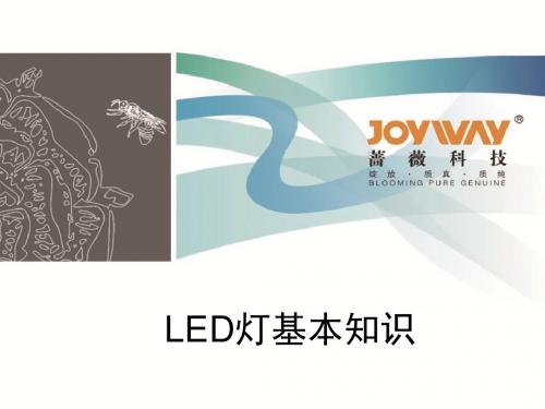 LED灯基本知识