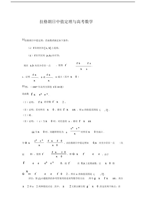 拉格朗日中值定理与高考数学.doc