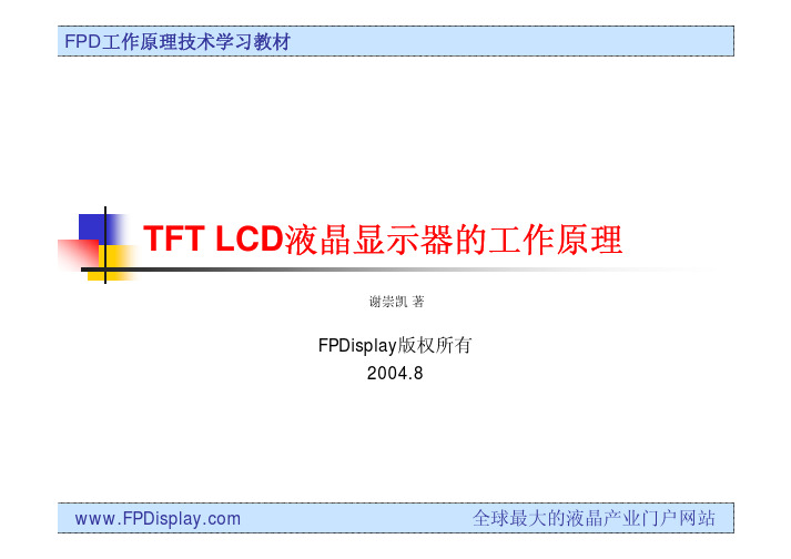 TFT-LCD液晶显示原理.doc