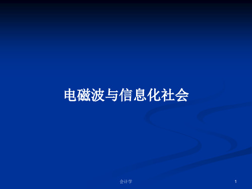 电磁波与信息化社会PPT学习教案