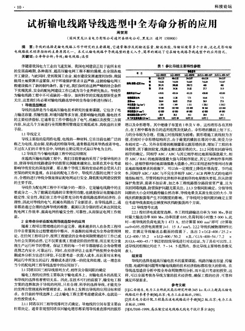 试析输电线路导线选型中全寿命分析的应用