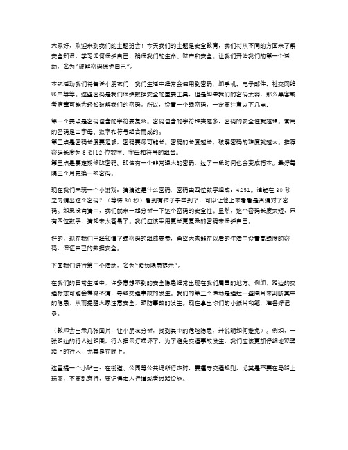 安全教育二年级主题班会导入活动