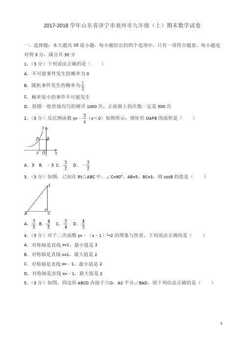 2017-2018学年济宁市兖州市九年级上期末数学试卷(有答案)