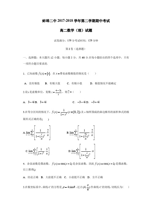 最新17—18学年下学期高二期中考试数学(理)试题(附答案)