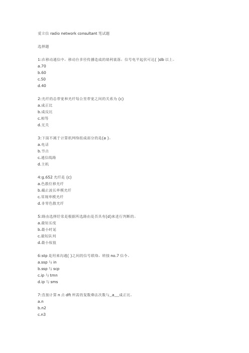 爱立信 radio network consultant笔试题