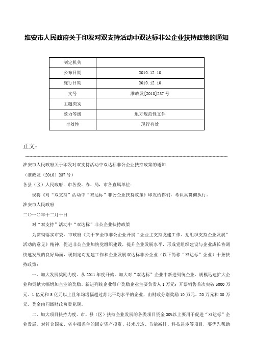 淮安市人民政府关于印发对双支持活动中双达标非公企业扶持政策的通知-淮政发[2010]237号