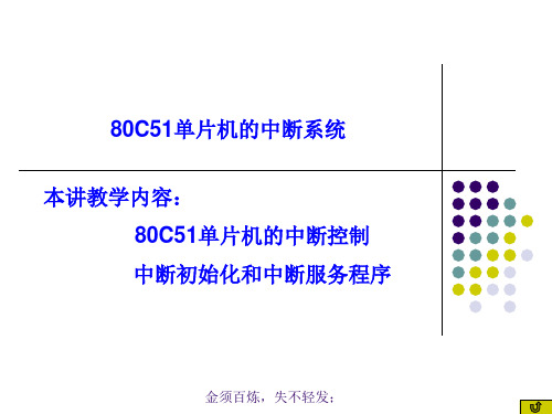 第十一讲 80C51单片机的中断 0911