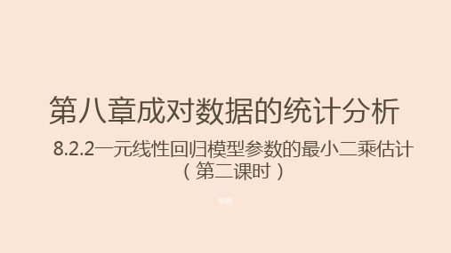 【高中数学】一元线性回归模型参数的最小二乘估计(第二课时)课件 人教A版2019选择性必修第三册