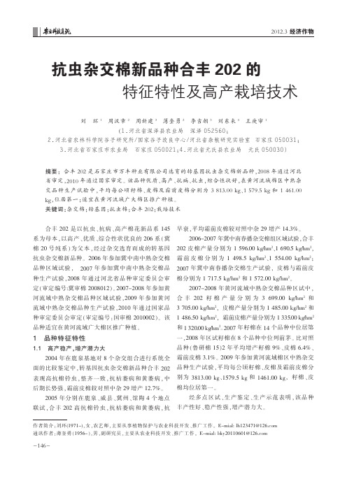 抗虫杂交棉新品种合丰202的特征特性及高产栽培技术