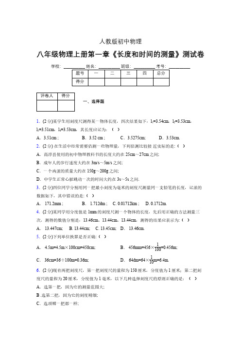 人教版八年级物理《长度和时间的测量》专项练习(含答案) (96)