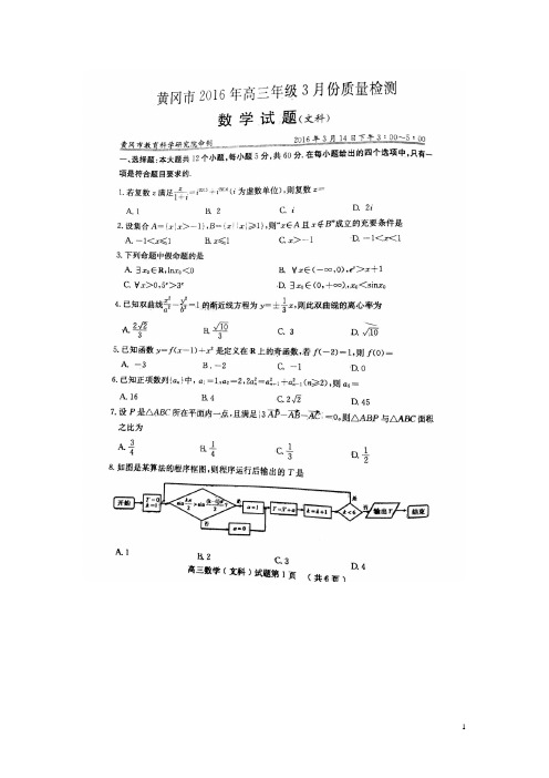 湖北省黄冈市高三数学3月份质量检测试题 文(扫描版)