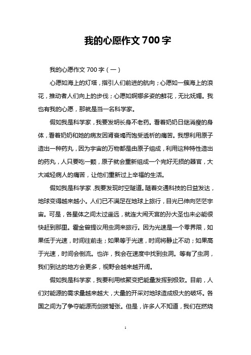 我的心愿作文700字