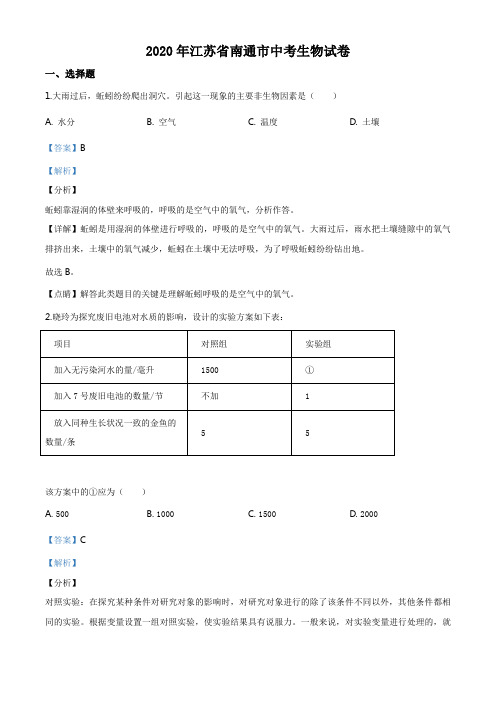 江苏省南通市2020年会考生物试题(有答案)