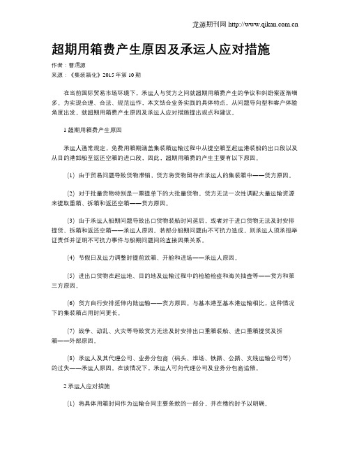 超期用箱费产生原因及承运人应对措施