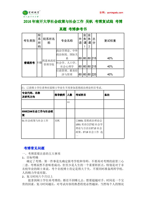 2016年南开大学社会政策与社会工作 吴帆 考博复试线 考博真题 考博参考书