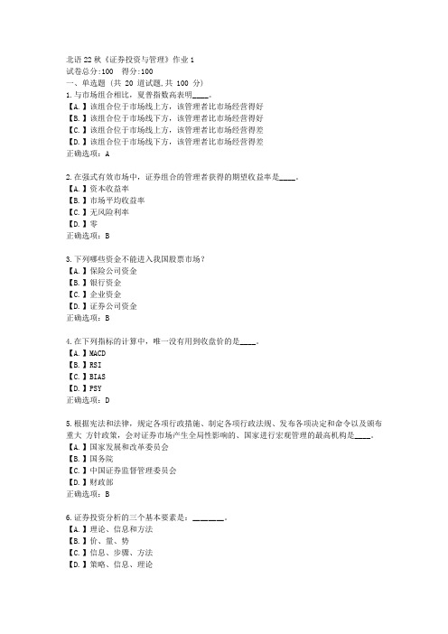 北语22秋《证券投资与管理》作业1-辅导资料答案