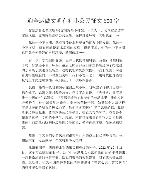 迎全运做文明有礼小公民征文500字