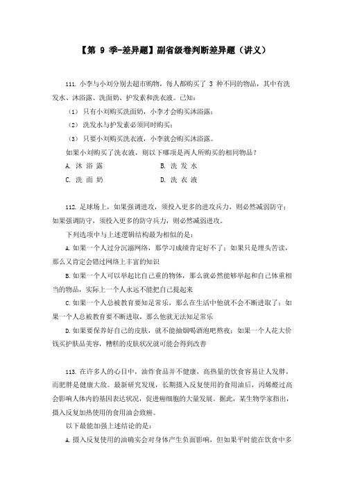 公务员考试【差异题】副省级卷判断差异题  (讲义+笔记) (2)