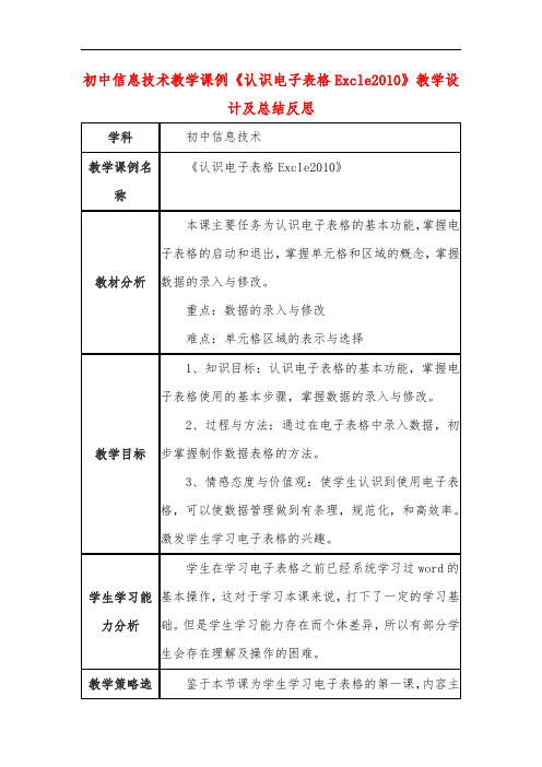 初中信息技术教学课例《认识电子表格Excle2010》教学设计及总结反思