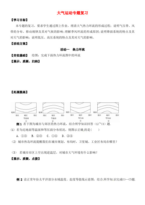 高中地理 第二章 地球上的大气 2.1 大气运动 专题复习教案 新人教版必修1(2021年整理)