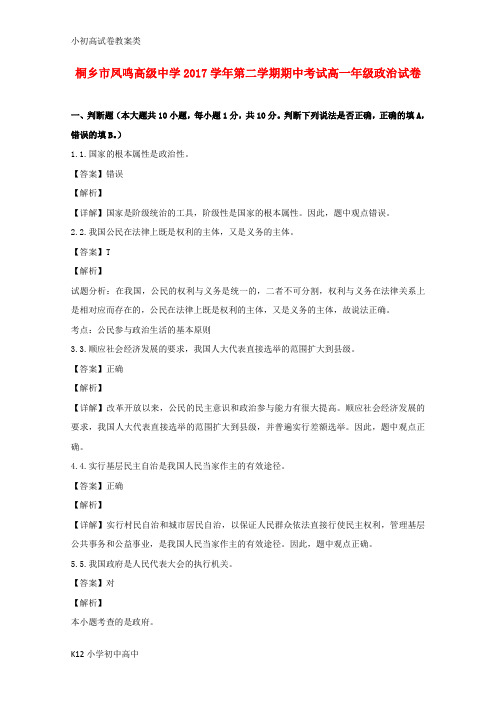 【配套K12】2017-2018学年高一政治下学期期中试题(含解析)2