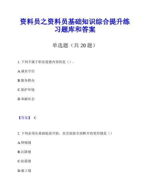 资料员之资料员基础知识综合提升练习题库和答案