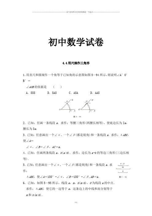北师大版数学七年级下4.4用尺规作三角形