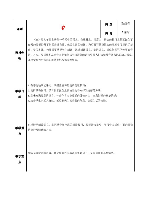 《春》教案 2024-2025学年统编版语文七年级上册