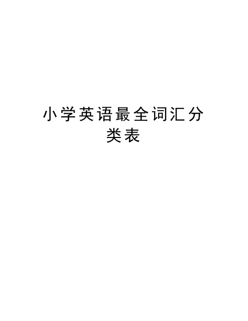 小学英语最全词汇分类表复习课程