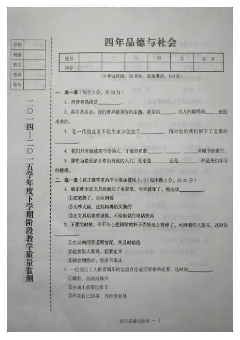 辽宁台安县2014-2015学年度下学期四年级品德与社会期中考试试题辽师大版本(扫描版)