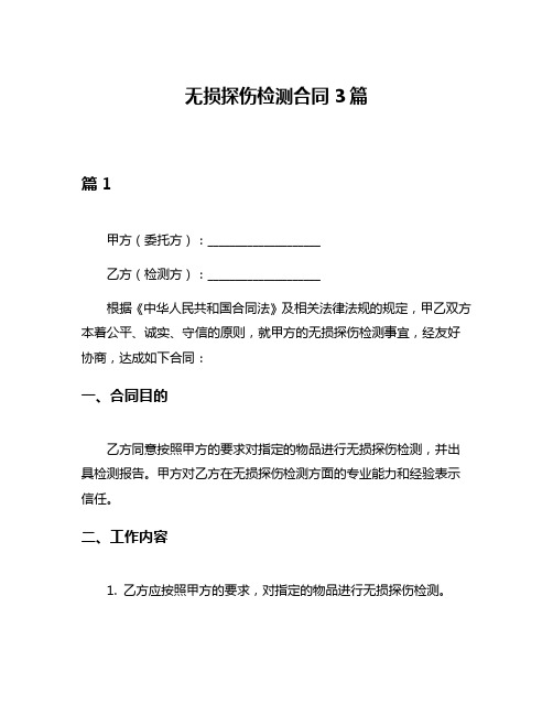 无损探伤检测合同3篇