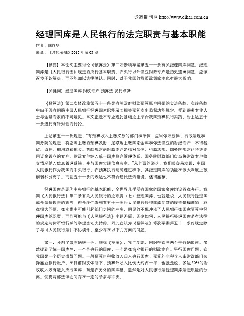 经理国库是人民银行的法定职责与基本职能