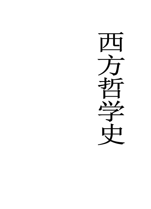 西方哲学简史笔记(北大赵敦华完全笔记)