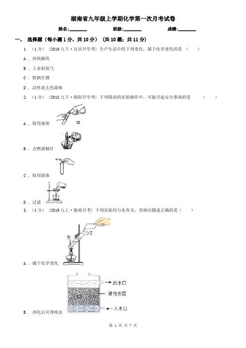 湖南省九年级上学期化学第一次月考试卷