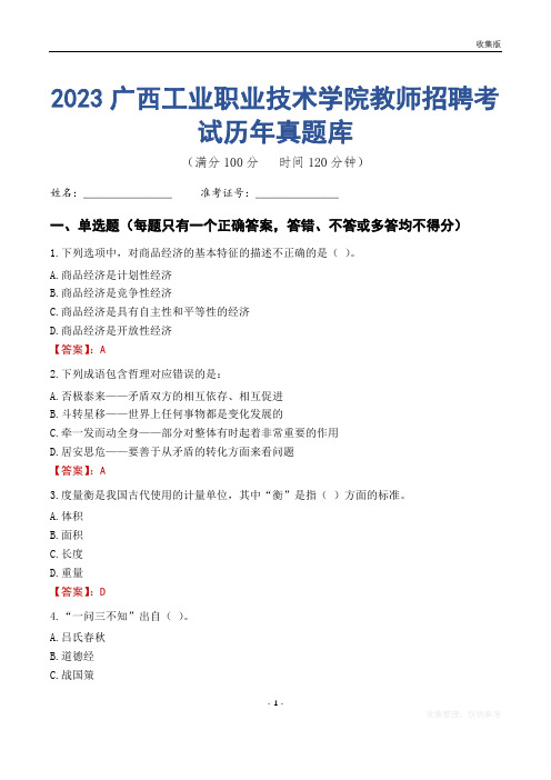 2023年广西工业职业技术学院教师招聘考试历年真题库