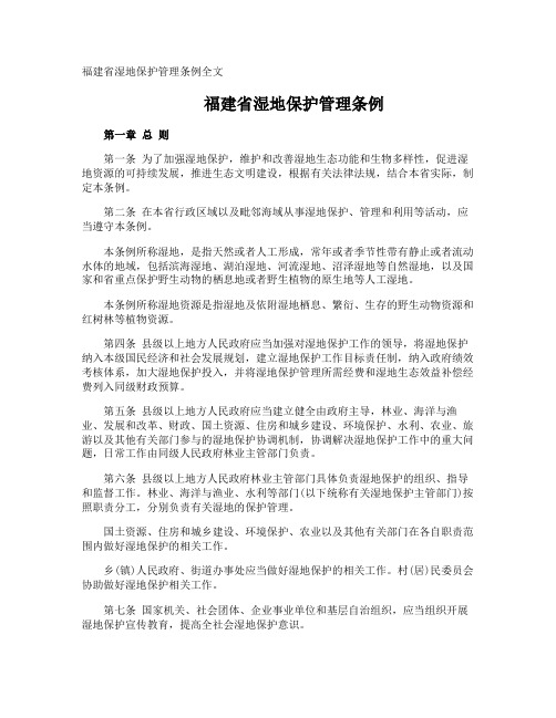 福建省湿地保护管理条例全文