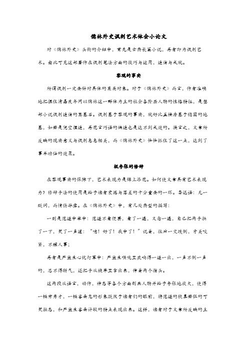 儒林外史讽刺艺术体会小论文600字