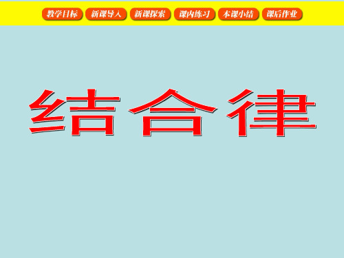 四年级上册数学课件-4.6 整数的四则运算(运算定律)▏沪教版 (共16张PPT)