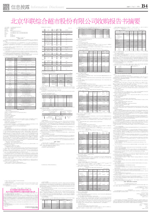 北京华联综合超市股份有限公司收购报告书摘要