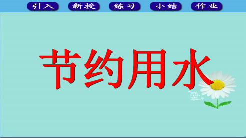 2019-2020年部编本人教版数学六年级上册《综合应用：节约用水》ppt课件1