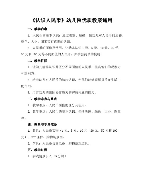 《认识人民币》幼儿园优质教案通用