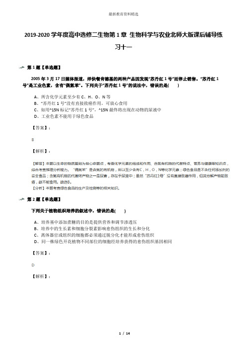 2019-2020学年度高中选修二生物第1章 生物科学与农业北师大版课后辅导练习十一