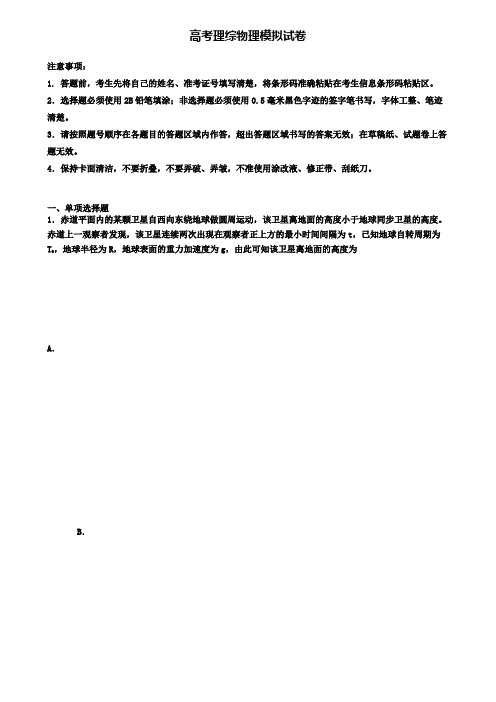 ★试卷4套汇总★2020年甘肃省白银市高考第五次质量检测理综物理试题