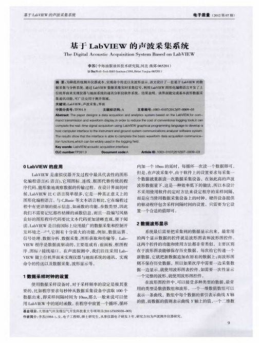 基于LabVIEW的声波采集系统