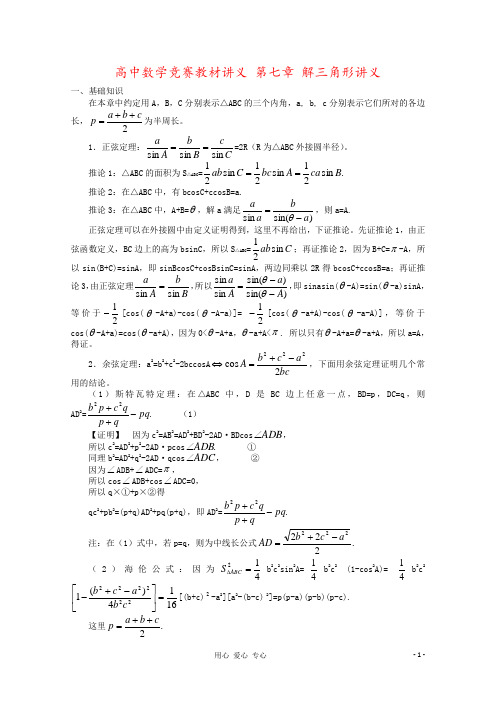 高中数学竞赛教材讲义 第七章 解三角形讲义