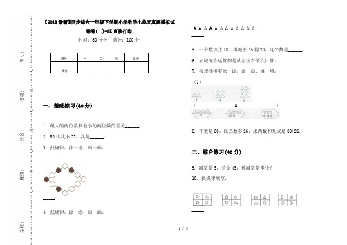 【2019最新】同步综合一年级下学期小学数学七单元真题模拟试卷卷(二)-8K直接打印