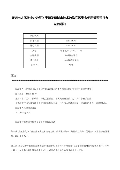 晋城市人民政府办公厅关于印发晋城市技术改造专项资金使用管理暂行办法的通知-晋市政办〔2017〕33号