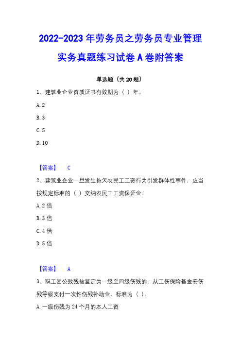 2022-2023年劳务员之劳务员专业管理实务真题练习试卷A卷附答案