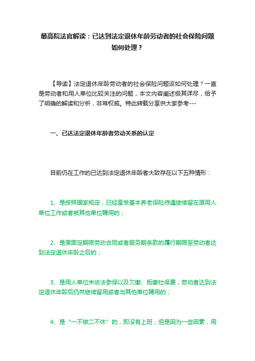 最高院法官解读：已达到法定退休年龄劳动者的社会保险问题如何处理？